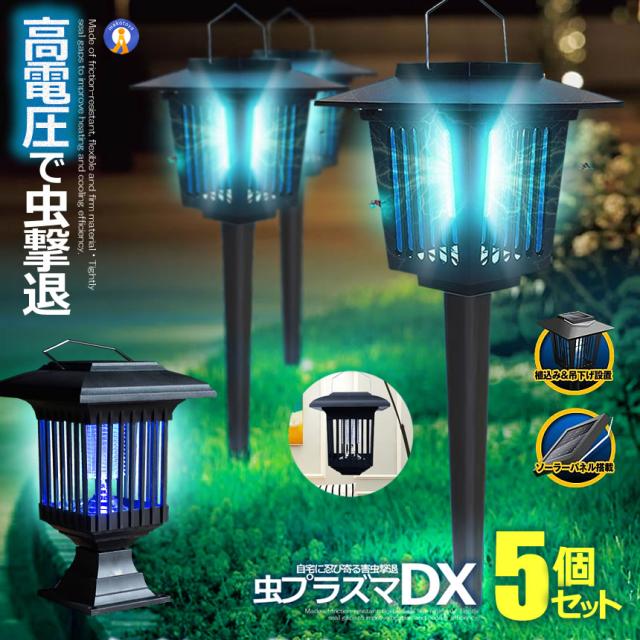 5個セット 電撃 殺虫 プラズマ 2WAY LEDソーラーライト 防水 ガーデン 虫退治 誘蛾灯 UV光源吸引式殺虫器 自動点灯 蚊よけ 誘引ライト 夏場 MUSHIPURA f0510-2a