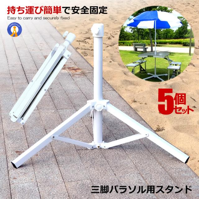 5個セット パラソル用 三脚スタンド ベース パラソル スタンド式 折畳み式 簡単 設置 防風 紫外線 海水浴 BBQ 庭 釣り傘 庭 ガーデン ビーチ SANPABIN s-kh0624-14a