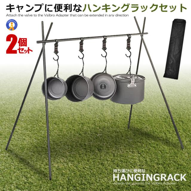 2個セット ハンギングラック ランタンスタンド 収納袋付き キャンプ おしゃれ アルミ製 収納ラック BBQ ハンガーラック 三角ラック 折りたたみ式 道具 OUHANGGG s-kh0710-14a