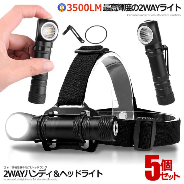 5個セット 多機能 led 懐中電灯 ヘッドライト 充電式 ヘッドランプ ledライト XHP50 LED 4モード調光 災害 震災 避難所 夜間 明るい 2WAYHAND s-kh0914-14a