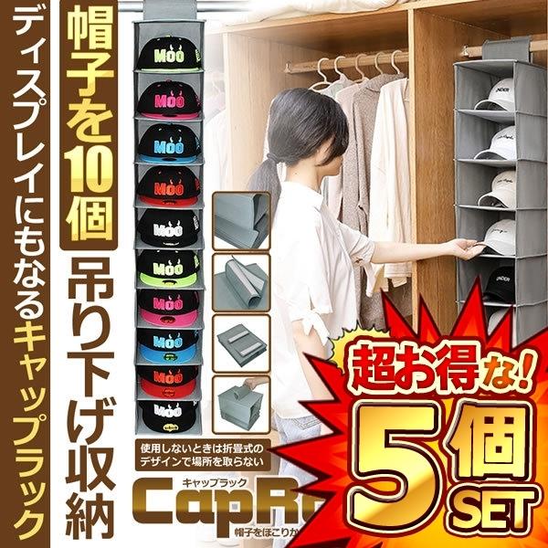 5個セット 帽子収納 吊り下げ 10個 収納 ディスプレイ キャップラック 折りたたみ 多機能 10段 縦型 帽子ラック 小物入れ 型崩れ防止 クローゼット CAP10RACK s-kh1207-11a
