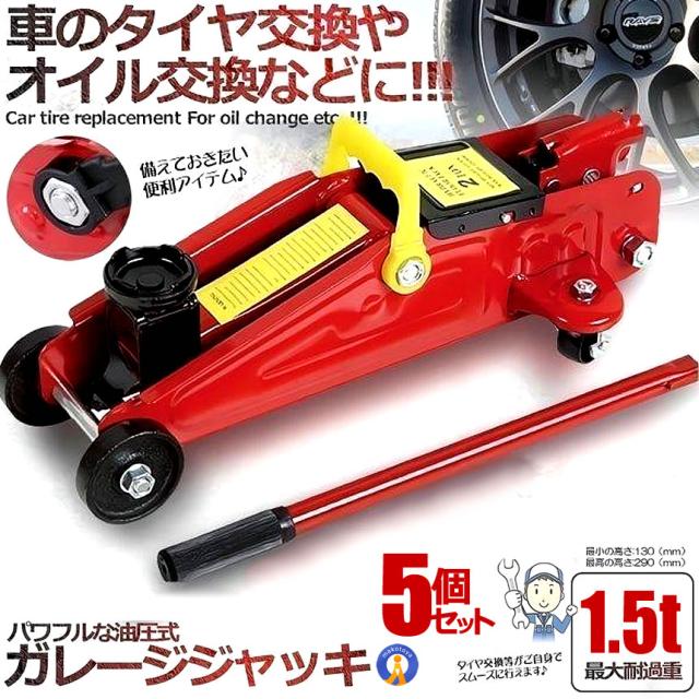 5個セット フロアジャッキ 1.5t ジャッキ 油圧ジャッキ 油圧 ガレージジャッキ 油圧ジャッキ 車 フロアジャッキ タイヤ交換 付替 自動車 整備 GAREJANK s-ki0617-12a