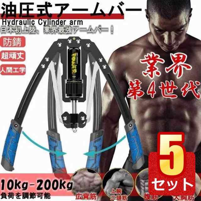 5個セット 油圧式アームバー 筋トレグッズ スポーツ 筋トレ グッズ 安全 大胸筋 腹筋 上腕二頭筋 広背筋 手首 胸筋 防錆 超頑丈 100-200kg YUAMUBA-BL s-ki0715-11aの通販は