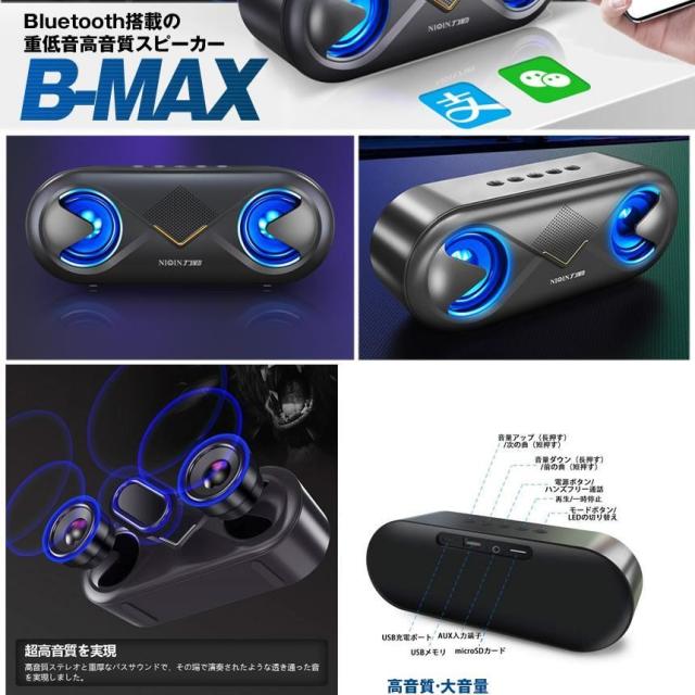 5個セット ワイヤレススピーカー bluetooth 無線 ワイヤレス高音質 重低音 充電式 ブルートゥーススピーカー usb AUX SDカード マイク搭載 LED BMAXSP s-mh0204-13a_2