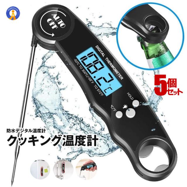 5個セット クッキング温度計 デジタル温度計 温度計 防水 栓抜き 料理 グリル ミルク アウトドア お風呂 育児 温度 プローブ 折りたたみ バックライト BBQOND s-mh0210-18aの通販は