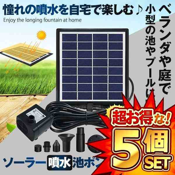 5個セット ソーラー 噴水 池ポンプ 噴出流量380L/H 太陽光パネル 電源不要 アタッチメント 噴出最大100cm ベランダ 小型 プール ガーデニ