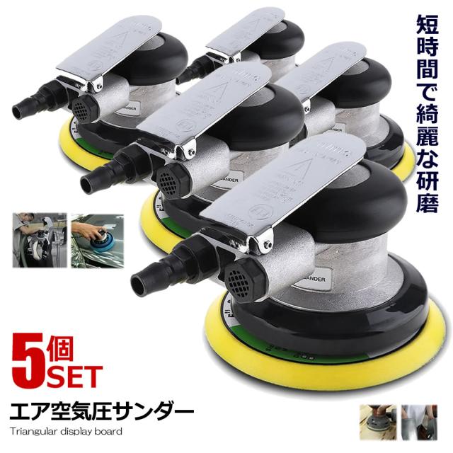 5個セット エアサンダー 空気圧 ダブルアクション 車 洗車 ポリッシャー DIY 工具 研磨 磨き 木材 板金 家具 サンドペーパー やすり 簡単装着 軽量 PILISENSS s-mh0409-11a
