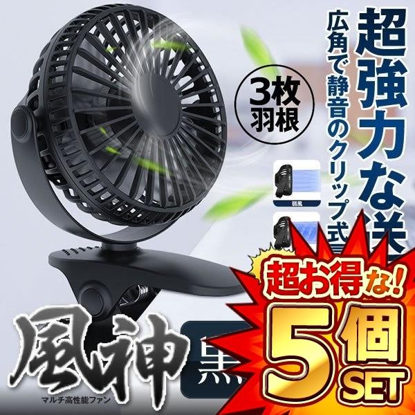 5個セット 扇風機 小型 卓上 携帯 クリップ 充電 USB 角度調節 ベビーカー オフィス 車 アウトドア フェス ミニ扇風機 ブラック 3枚羽根 2000mAh XH-09-BK s-mh0409-19a
