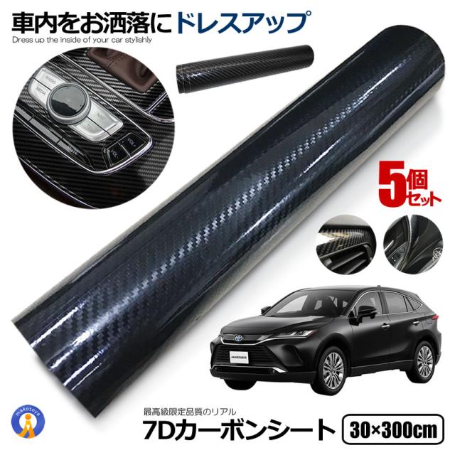 5個セット カーボンシート 車 7D 30×300cm カーボン 内装 外装 フィルム ブラック 曲面 張りやすさ 大判サイズ 車内インテリア カー用品 耐水性 耐久性 7DKABO s-mh1027-20aの通販は 6,678円