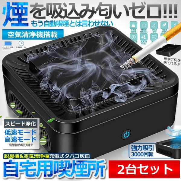 2個セット 自宅喫煙所 逆流 煙 吸い込む 脱臭機 灰皿星条旗 空気清浄機 タバコ灰皿 充電式 卓上 スモークレス 2階段風量 日本語説明書付き ZITAKITU s-mh1031-10a