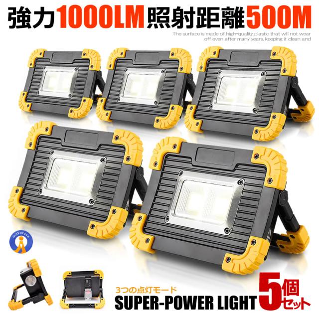 5個セット LED 充電式 投光器 20W ポータブル 作業灯 緊急照明 屋外照明 ワークライト usb 防水仕様 夜間 キャンプ 登山 お出かけ時 500m POWLIGT kg0903-7a