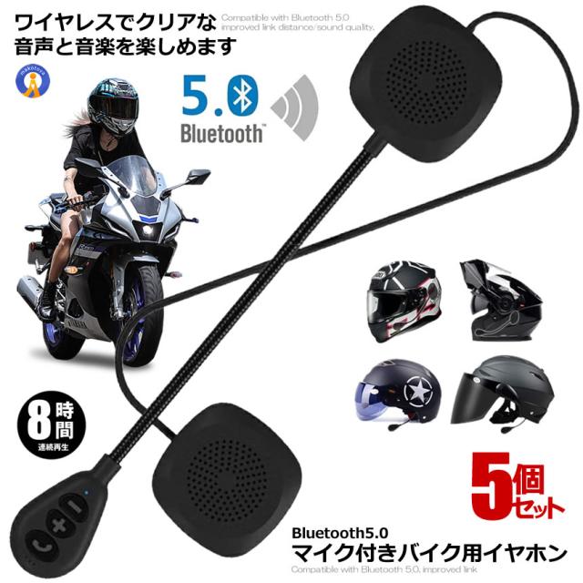 5個セット バイク イヤホン Bluetooth 自動応答 高音質スピーカーマイク ワイヤレス オードバイ用 ノイズ制御 オートバイ 音楽/通信/音声コントロールMH05 s-mi0201-11aの通販は