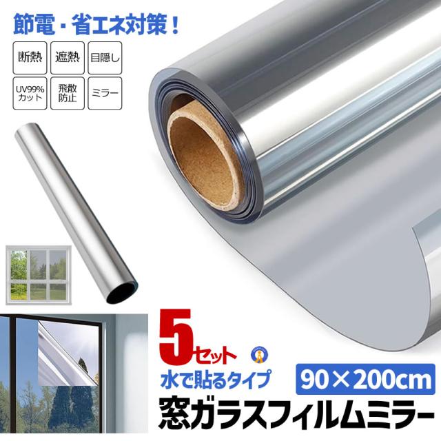 5個セット 窓 マジックミラーフィルム 断熱シート UVカット 90×200cm 目隠しフィルム 日よけ 遮光 プライバシー保護 断熱 飛散防止 MADANSIT-90 so-mi0403-60a