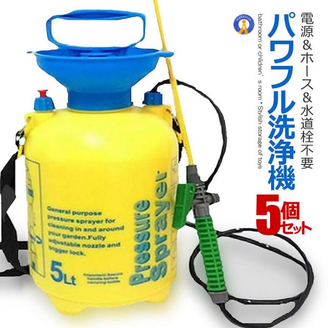 5個セット 洗浄ポンプ 5L 持ち歩き 水圧調整可 お墓掃除 洗車 清掃 窓 網戸 掃除道具 ポンプ式 水道栓不要 電源不要 ベランダ ショルダーベルト 洗浄マン CZY5L c0716-18aの通販は