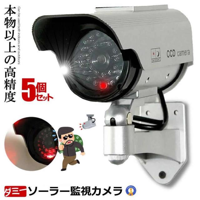 5個セット ダミー 監視 カメラ ソーラー 給電 防犯防犯カメラ ソーラー アイボリー LEDライトが自動で発光 防犯 抑止力 屋外 SOLACAME f0508-17aの通販は 5,582円