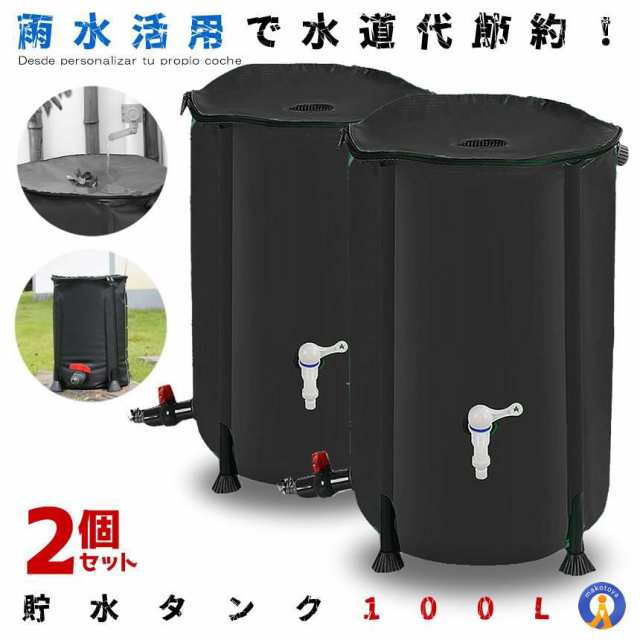 2個セット 貯水タンク 100L 家庭用 浄水 水やり 雨水タンク 防災 トイレ 水 防災グッズ 断水 100リットル 洗車 エコ商品 雨水 折りたたみ