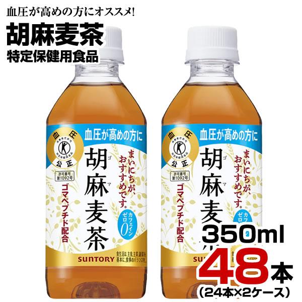 胡麻麦茶 350ml 48本【24本×2ケース】ペットボトル お茶 健康茶