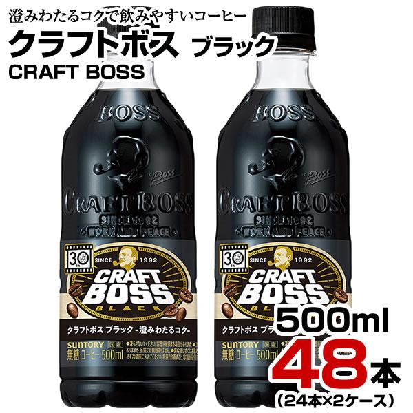 CRAFT BOSS クラフトボスカフェ 希釈用 コーヒー無糖48本 サントリー