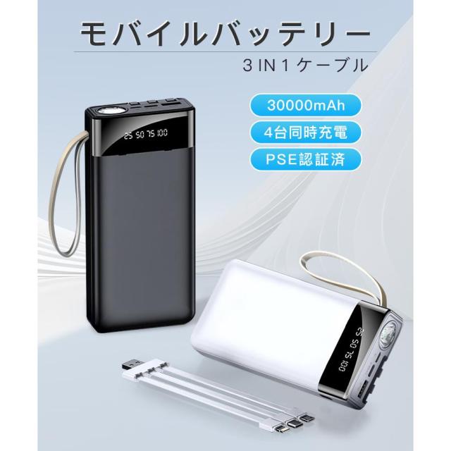 モバイルバッテリー 大容量 30000mAh 急速充電 持ち運び 4台同時充電 
