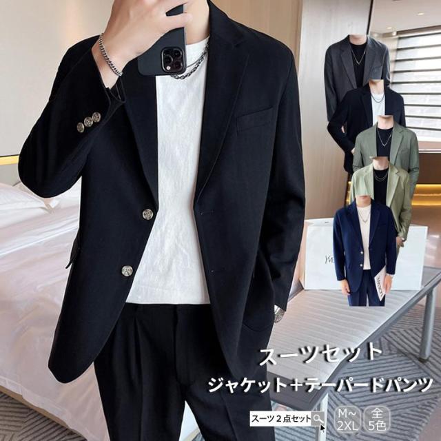 スーツ ジャケット テーパードパンツ カジュアル ビジネススーツ 2点セット フォーマル 二つボタン セットアップ おしゃれ 春夏 秋冬 オンオフ兼用 洗濯OK