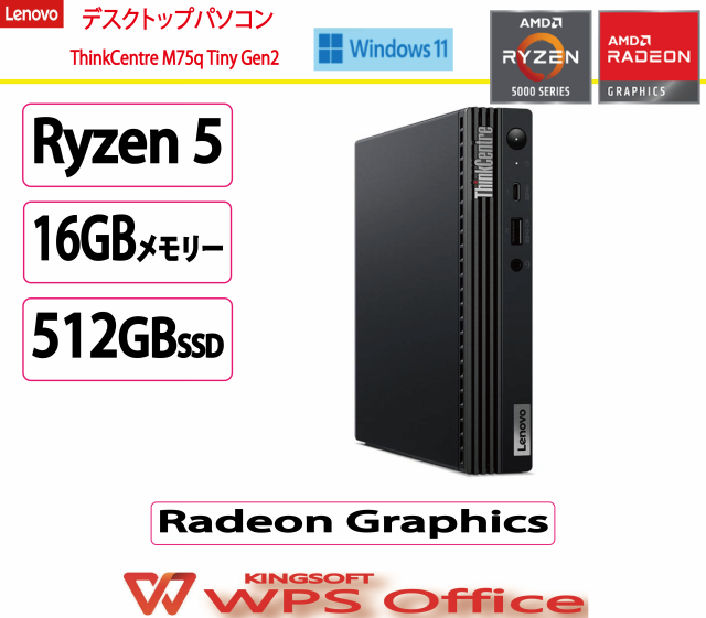 新品 Lenovo(レノボ) デスクトップパソコン Lenovo ThinkCentre M75q　オフィス付き /AMD Ryzen 5/16GB/512GB/Win 11/WPS Office