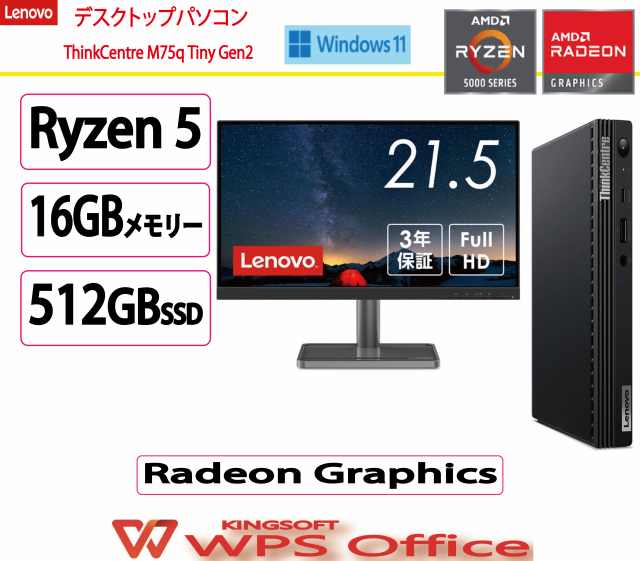 新品 Lenovo(レノボ) デスクトップパソコン Lenovo ThinkCentre M75q　オフィス付き / AMD Ryzen 5/16GB/512GB/21.5インチ/Win 11/W