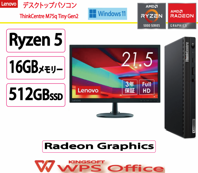 新品 Lenovo(レノボ) デスクトップパソコン Lenovo ThinkCentre M75q　オフィス付き / AMD Ryzen 5/16GB/512GB/21.5インチ/Win 11/W