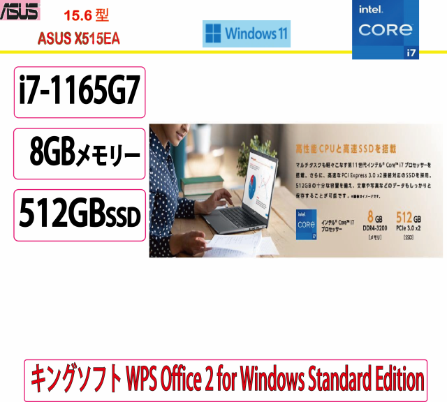 新品 ASUS(エイスース) ノートパソコン ASUS X515EA/15.6型/Core i7/8GB/512GB/Windows 11 Home 64 ビット/WPS Office/初期設定済み