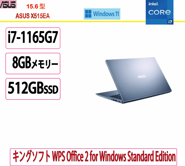 新品 ASUS(エイスース) ノートパソコン ASUS X515EA-BQI7YAWS /15.6型/Core i7/8GB/512GB/Windows 11 Home 64 ビット/WPS Office/初期