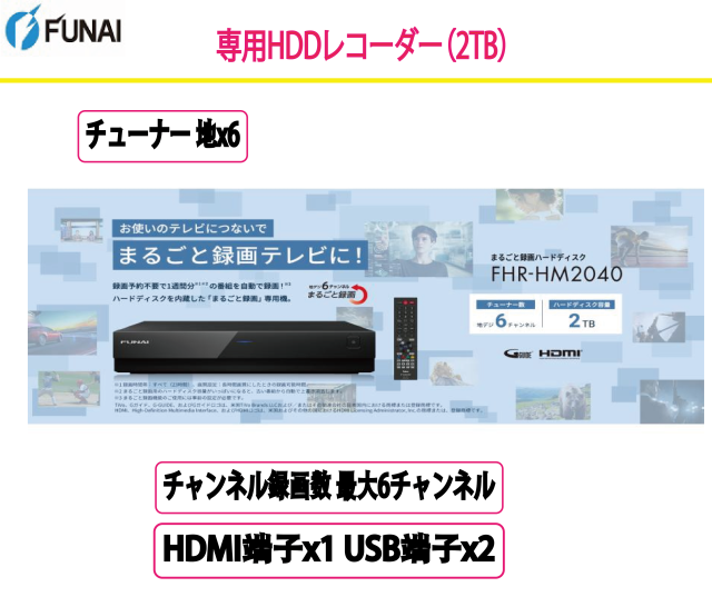 新品 フナイ 「まるごと録画」 専用HDDレコーダー（2TB） FUNAI FHR 