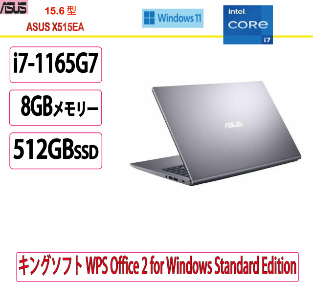 新品 ASUS(エイスース) ノートパソコン ASUS X515EA-BQI7YAWS /15.6型/Core i7/8GB/512GB/Windows 11 Home 64 ビット/WPS Office/初期