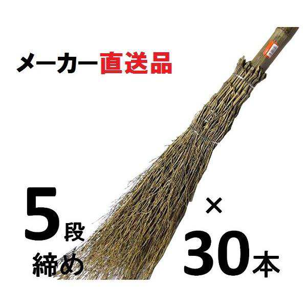 中国製・竹ぼうき 5段締め・30本単位　【直送品】【関東地区のみ限定】