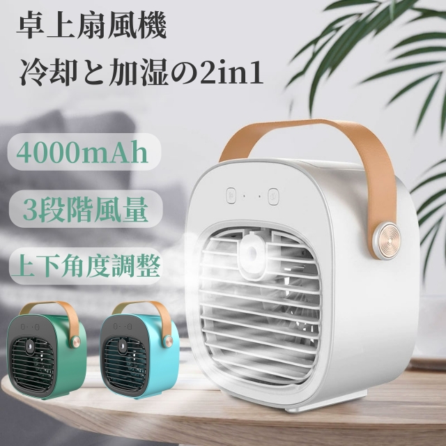 【2023年夏新版】冷風機 冷風扇 卓上冷風機  4000mAh大容量 冷風機 冷風扇 卓上冷風機 小型 卓上 扇風機 4000mAh大容量ミニ