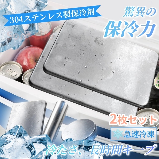 【2枚セット】保冷剤 304ステンレス保冷剤 長時間 強力保冷 小型 クーラーボックス 繰り返し使える 304 冷凍対応 熱中症対策 急速冷却 アイスパック お弁当 釣り キャンプ BBQ 防災グッズ 保冷 コンパクト