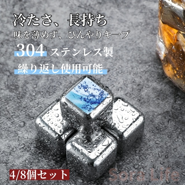 アイスキューブ 304ステンレス 氷 溶けない氷 ステンレス氷 父親 誕生日 プレゼント 男性 父の日のプレゼント お酒 タンブラー おしゃれ プレゼント ステンレス製アイスキューブ 304 食品級 ウイスキー用 氷石8個 /4個セット 収納ケース付き
