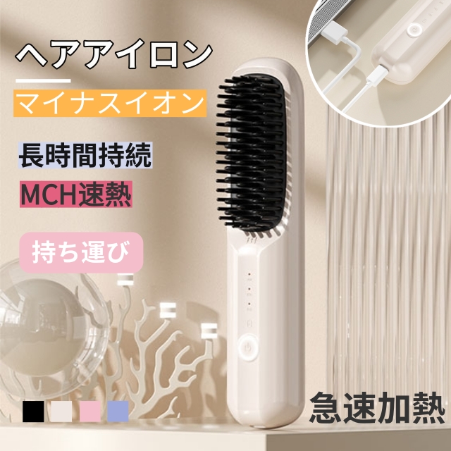 ヘアアイロン コードレス　ヒートブラシ くし型 ストレートアイロン ミニブラシ マイナスイオン カールアイロン 携帯 小型 軽量 美髪 ブラシアイロン MAX200℃ 急速加熱 充電式 男女兼用 やけど防止 家庭 コンパクト