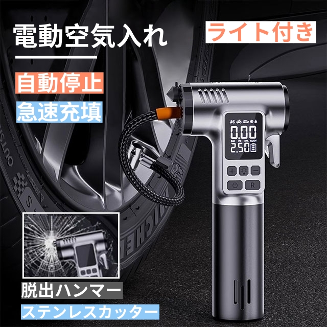電動空気入れ 電動エアーポンプ 空気入れ 電動 4000mAh 自動停止 脱出ハンマー付き ステンレスカッター付き SOS LEDライト コードレス 仏式 英式 米式 自動車 自転車 バイク空気入れ エアポンプ 小型 コンパクト
