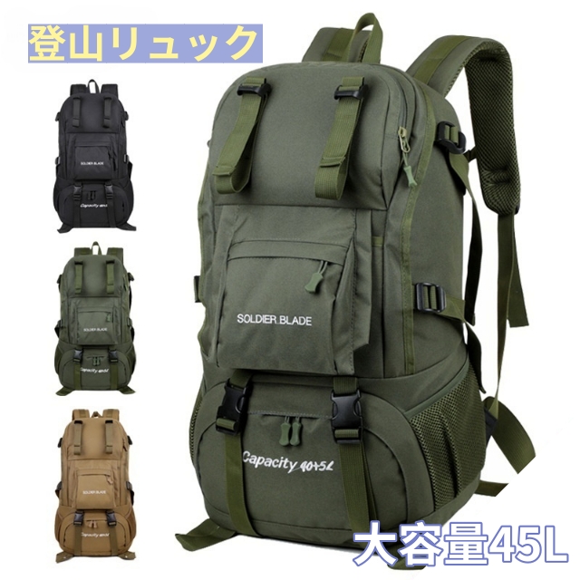 リュック 登山 大容量 45L 防水防汚メンズ レディース 登山 旅行 林間学校 修学旅行 リュック 登山用リュック ザック アウトドア用品 キャンプ用品 春山登山 入学準備 新生活