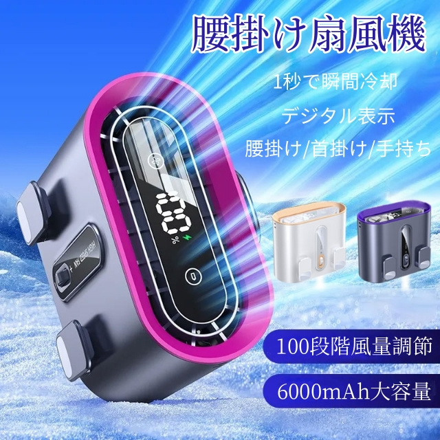 2025新型 腰掛け扇風機 腰掛けファン 6000mAh大容量 100段階風力調節 腰掛け/首掛け/手持ち ライト機能付き 冷感グッズ USB充電式 熱中症対策 高温対策 3色 小型 ストラップ付き 20時間持続送風