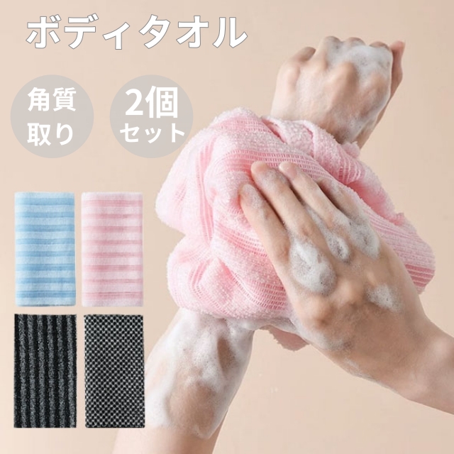 ボディタオル 垢すりタオル 2個セット 泡立ち バスタオル 角質取り 肌に優しい 男女兼用 レディース メンズ 子供 バスグッズ