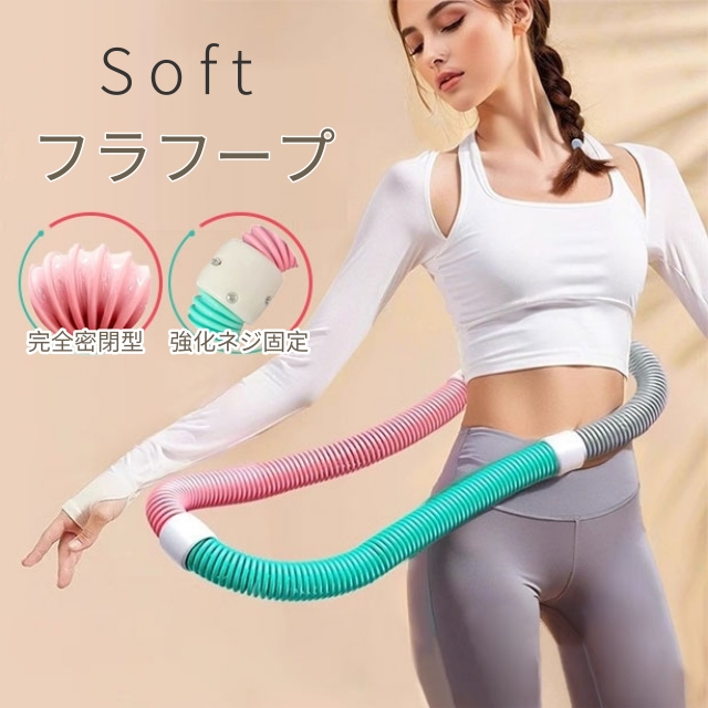 ソフトフラフープ フラフープ 1.5kg 静音設計 脂肪燃焼 フィットネス