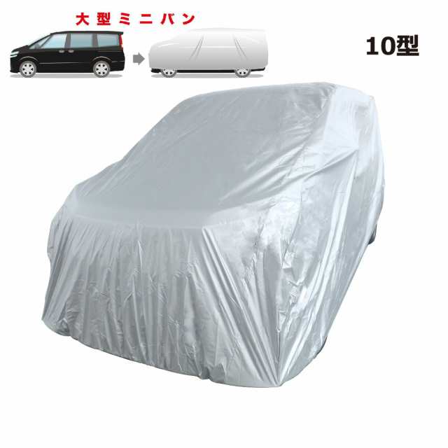 車 カバー エルグランド ライダー （2010年1月〜） 日産 適合用 自動車用ボディーカバー JB10 カーカバー 自動車 車 撥水 ボディーカバー 黄砂 花粉 紫外線 UV 酸性雨 樹液 夜露 大気汚染 排ガス いたずら 車上荒らし 盗難 防止の通販は