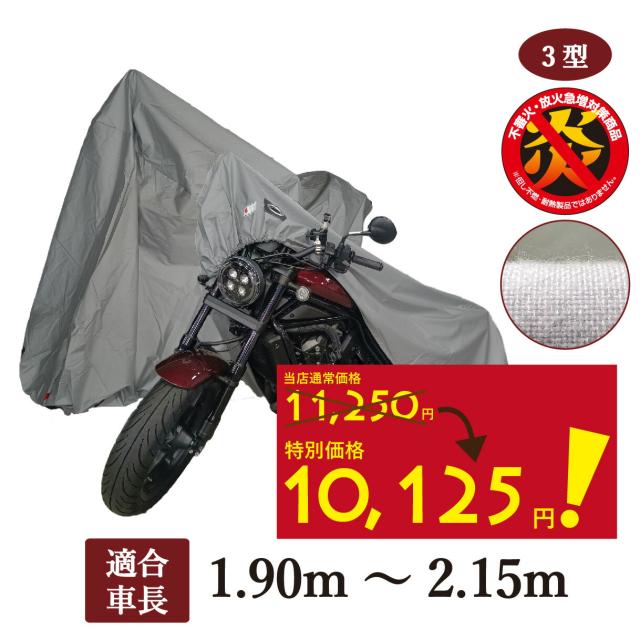 【10％OFF！ 4日20時から】 バイクカバー 起毛 防炎 300d 厚手 撥水 単車カバー 厚地 日本製 高級 排気量 125 250 400 750 1100 cc リアボックス アメリカン 屋外 耐久性 高品質 おすすめ 単車 スクーター 二輪 ボディーカバー 防犯 盗難 盗難防止 3型の通販は 7,898円