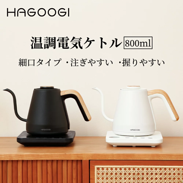 HAGOOGI(ハゴオギ) ケトル 電気ケトル おしゃれ 温度調節 0.8L 細口 ドリップケトル コーヒー ポット 温度設定 ステンレス 電気やかん 保