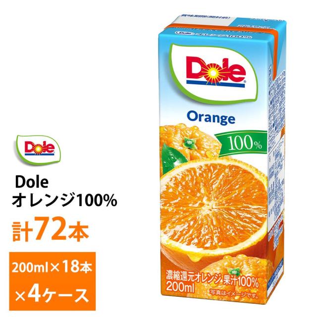 4ケース選べる Dole オレンジ 200ml×72本 送料無料 果汁100％ 常温保存 まとめ買い おれんじ みかん ミカン オレンジジュース フルーツジュース 紙パック ドール