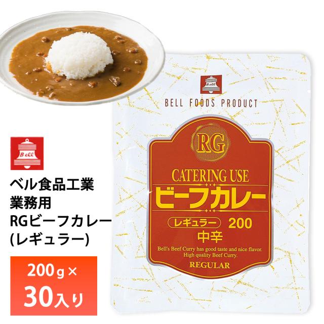 ベル食品 業務用 RGレギュラービーフカレー200g【30入り】 送料無料 レトルトカレー