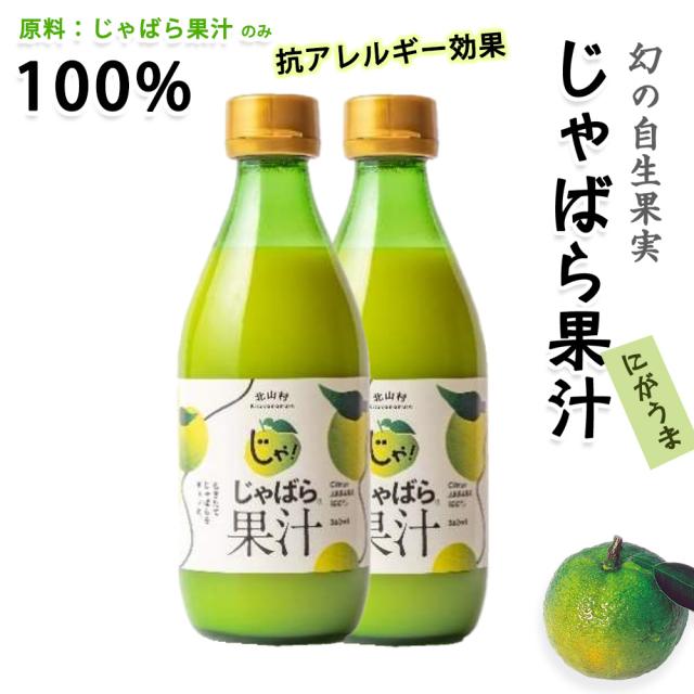 北山村のじゃばら果汁 100% 360ml【2本セット】送料無料 皮ごと じゃばら 幻の果実  ぽんず ジャバラ にがうま 柑橘の通販は