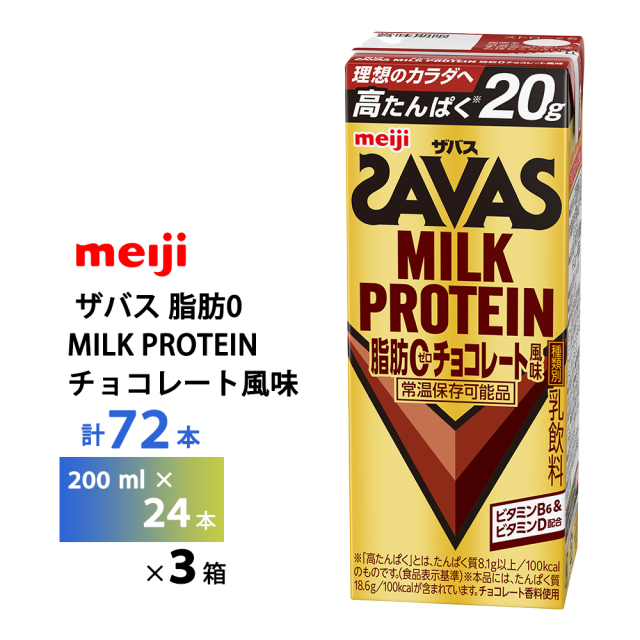 3ケース選べる 明治 ザバス チョコレート風味 200ml×72本 送料無料 ZAVAS 紙パック ミルクプロテイン プロテインドリンク 激安 常温保存 高たんぱく20ｇ まとめ買い 箱買い 脂肪0 砂糖不使用