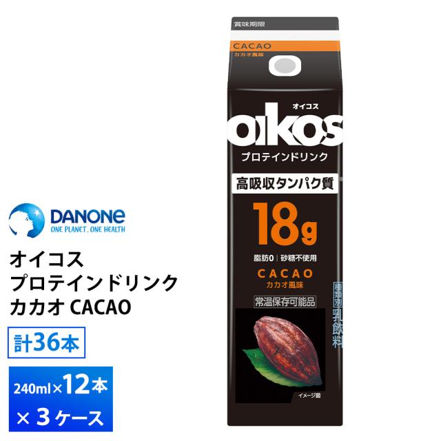 3ケース選べる ダノンジャパン オイコス プロテインドリンク 高吸収タンパク質18g CACAO 240ml×36本 送料無料 カカオ 脂肪0 砂糖不使用 常温保存 oikos ロングライフ 飲むオイコス