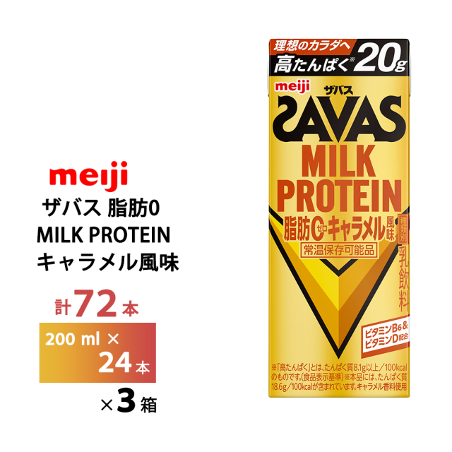 3ケース選べる 明治 ザバス キャラメル風味 200ml×72本 送料無料 ZAVAS 紙パック ミルクプロテイン プロテインドリンク 激安 常温保存 高たんぱく20ｇ まとめ買い 箱買い 脂肪0 砂糖不使用